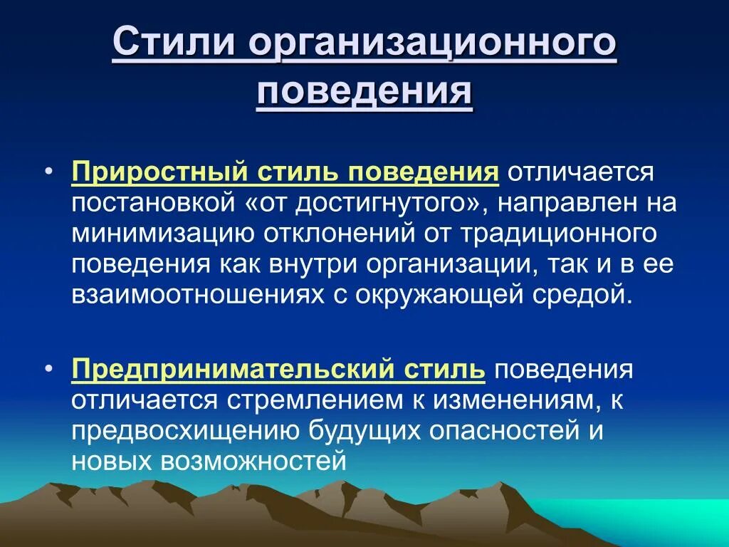 Стили организационного поведения. Основные стили организационного поведения. Организационное поведение. Стили управления организационным поведением. Цель организационного поведения