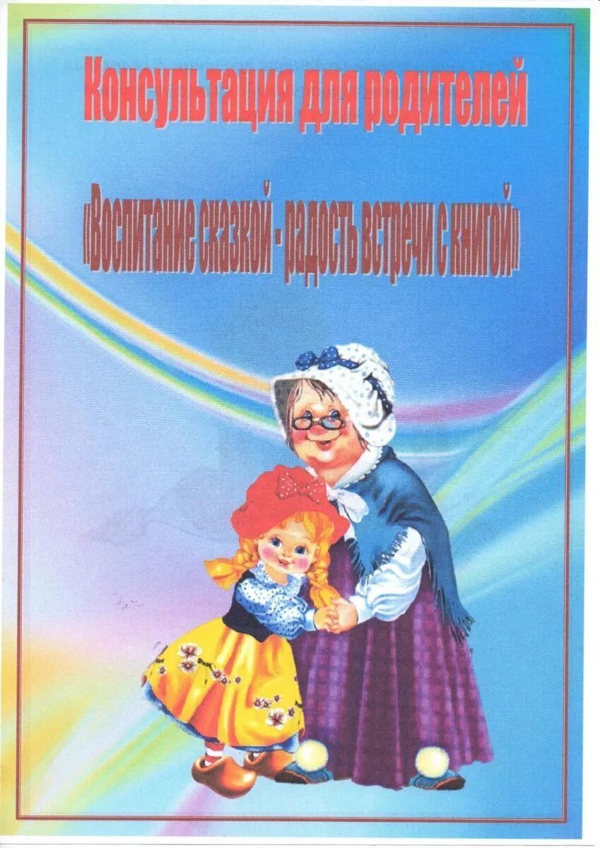 Художественная литература в детском саду. Консультация родителям по сказкам. Художественная литература для дошкольников. Папка консультация для родителей воспитание сказкой.