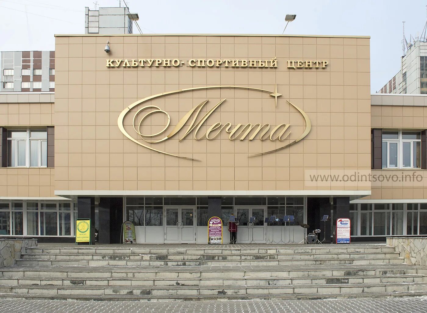Дк мечта одинцово. Культурно спортивный центр мечта. Культурно спортивный центр мечта. Ксц мечта одинцово зал. Ксц мечта одинцово зал.