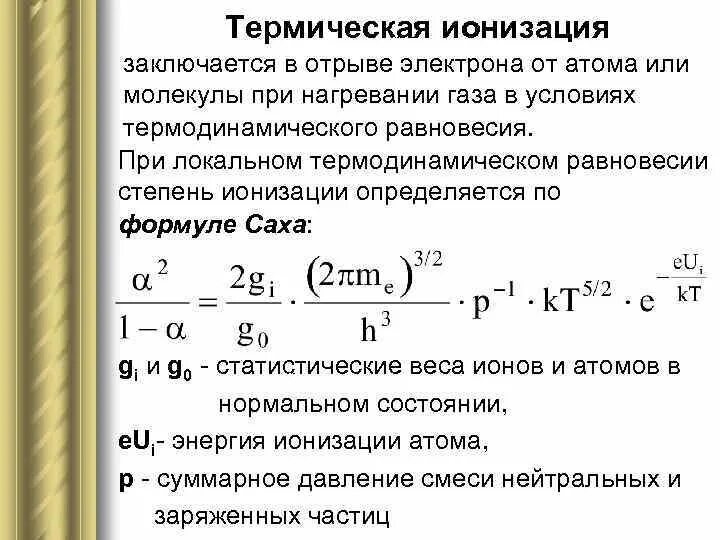 Энергия отрыва электрона от атома. Термическая ионизация. Термическая ионизация плазма. Условие ионизации. Термическая ионизация газов.