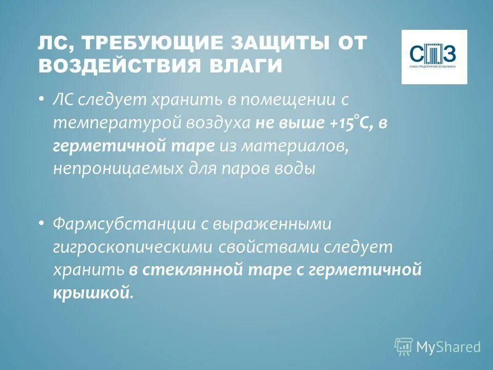 Лекарственные средства, требующие защиты от света. Хранение лекарственных средств. Лекарственные средства требующие защиты от улетучивания. Лек препараты, требующие защиты от действия света. Хранение лекарственных средств, требующих защиты от действия света.