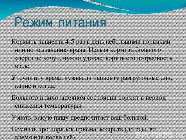 Алгоритм питания пациентов. Кормление больного. режимы питания больных. правила кормления тяжелобольных. питание тяжелобольного пациента.