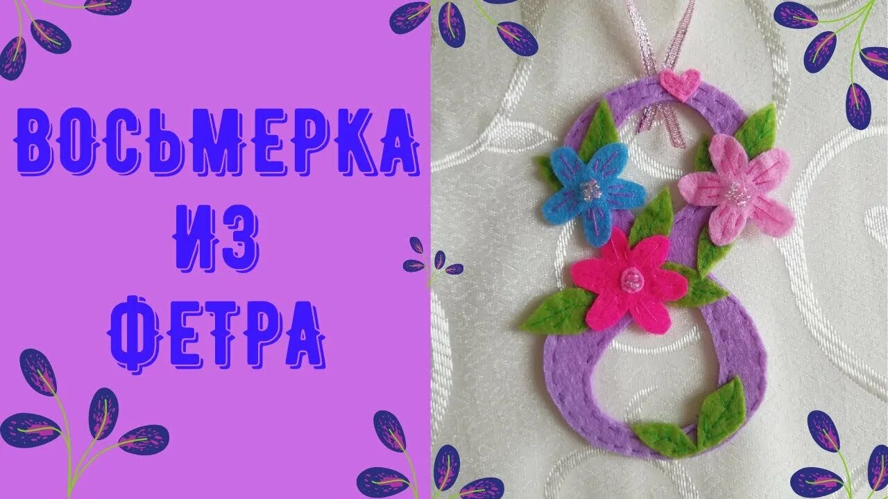 Восьмерка из фетра. Восьмерка из фетра