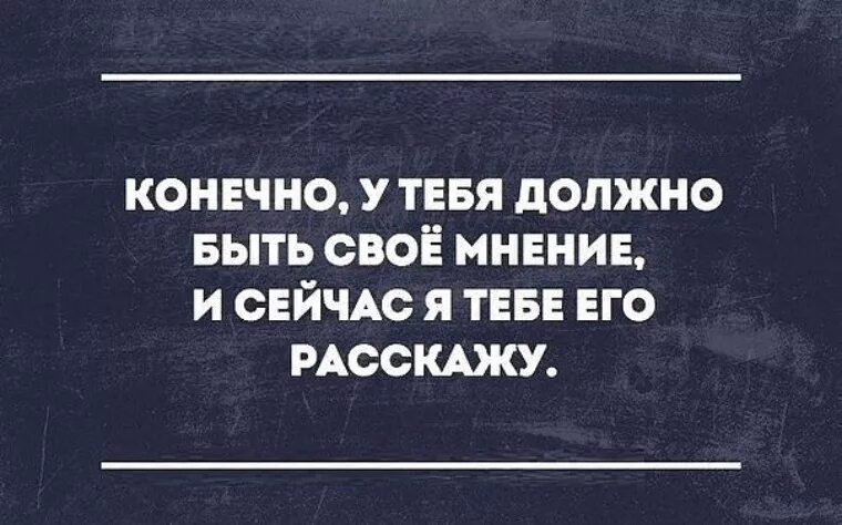 Мнение юмор. Цитаты про свое мнение. Существует два мнения мое и неправильное. У меня нет своего мнения.