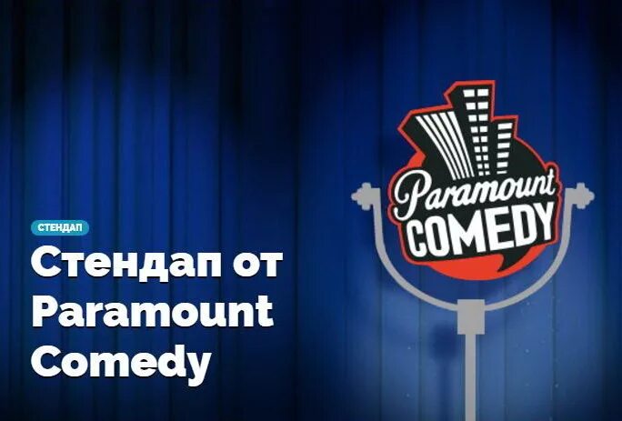 Paramount comedy. Телеканал Paramount comedy. Парамаунт камеди логотип. Парамаунт камеди 2022. Парамаунт камеди большой