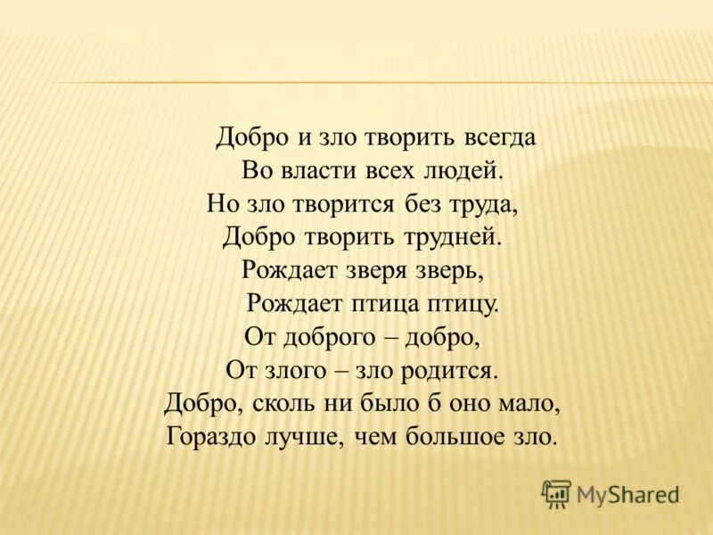 Добро не всегда свет. Стихи о добре и зле. Стихотворение о добре и зле.