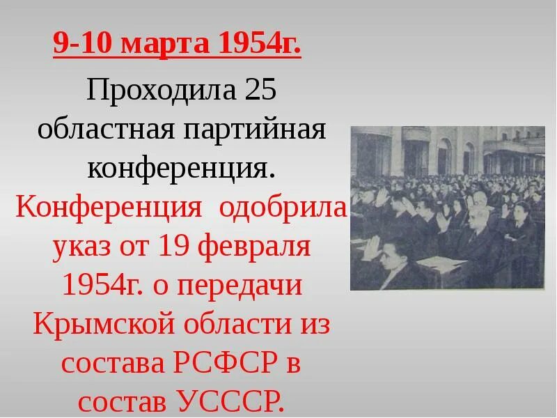 Март 1954 г