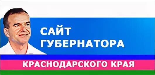 Телефон губернатора краснодарского. Губернатор Краснодарского горячая линия. Номер горячей линии губернатора Краснодарского края. Горячая линия линия губернатора Краснодарского края. Горячая линия губернатора Краснодарского края Кондратьева.