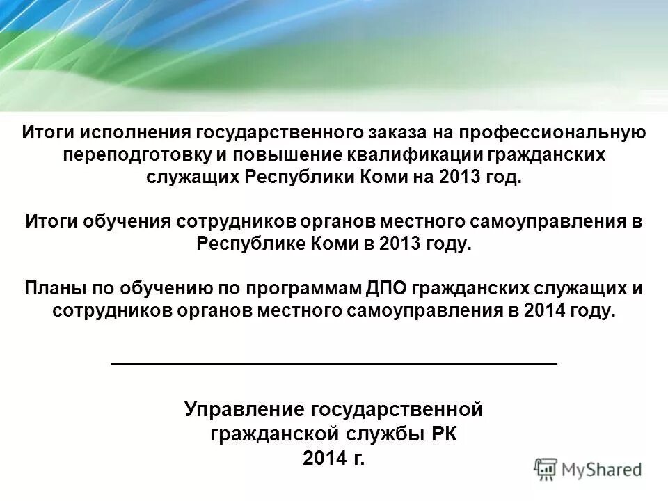 Исполнять итог. Профессиональная подготовка переподготовка гражданских служащих. Повышение квалификации гражданского служащего. Профессиональная переподготовка гражданского служащего. Проблемы повышение квалификации госслужащих.