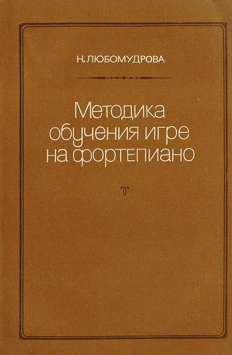 методика преподавания фортепиано. алексеев а. методические пособия по обучению игре на фортепиано. методика обучения игре на фортепиано для детей. методика для малышей фортепиано.