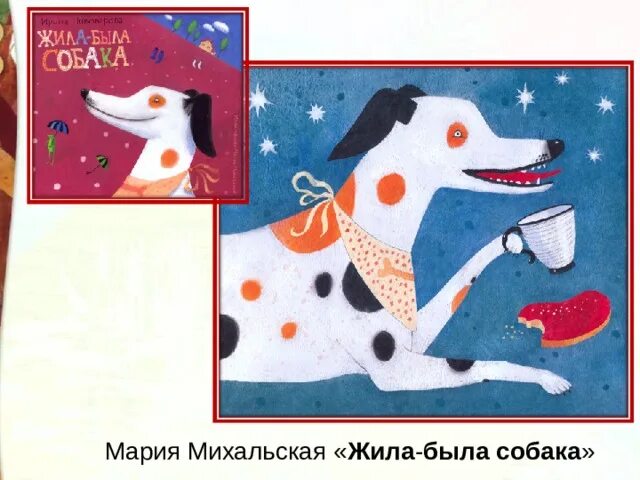 Пивоваров жила была собака. Жила была собака пивоварова. и пивоварова жила была собака иллюстрация.