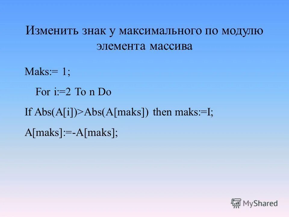Найти значения максимального элемента. Найдите максимальный по модулю элемент массива. Найдите максимальный по модулю элемент массива. Нахождение максимального элемента массива c#. Паскаль массивы на максимум.