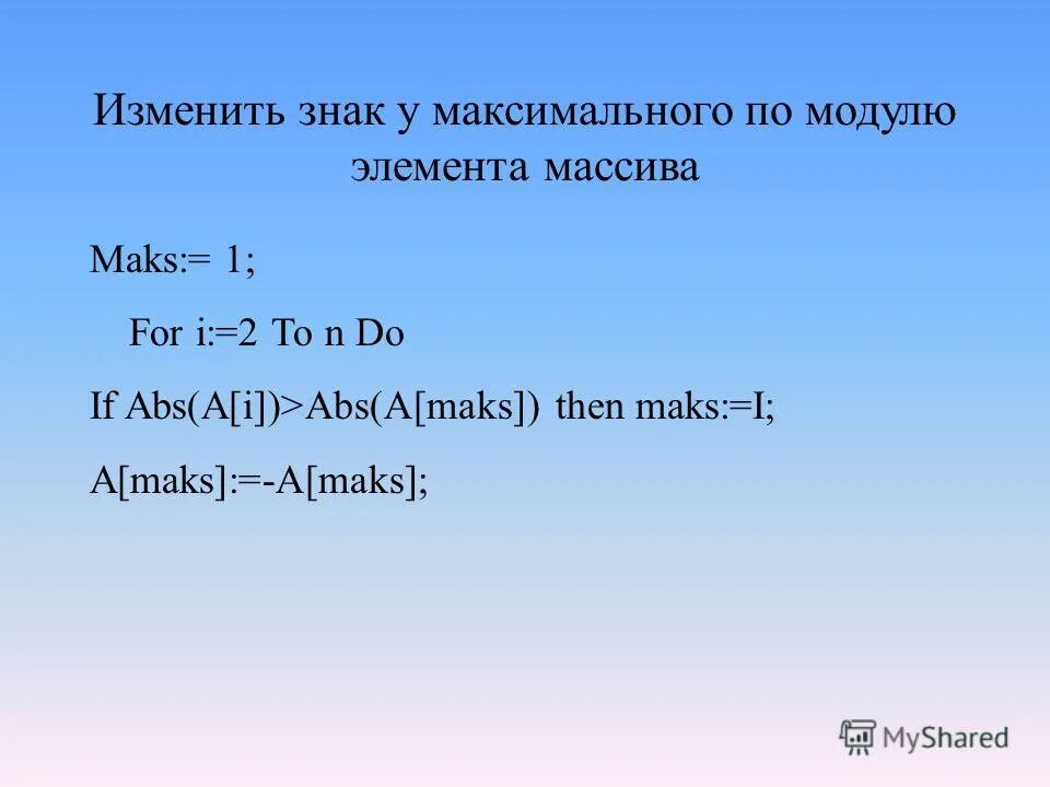 Обратный элемент по модулю. Максимальный по модулю. Максимальный по модулю элемент массива это. Элементы по модулю. По модулю меняется знаки.