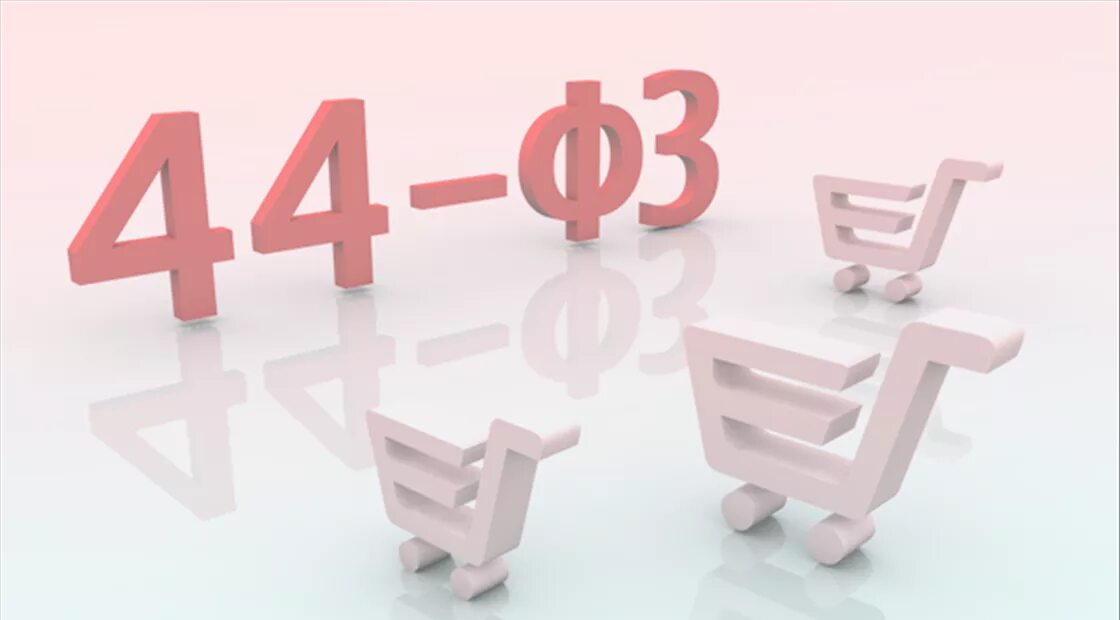 Контрактная система. 44 тендеры. Тендеры госзакупки. 44 тендеры. 44 фз.
