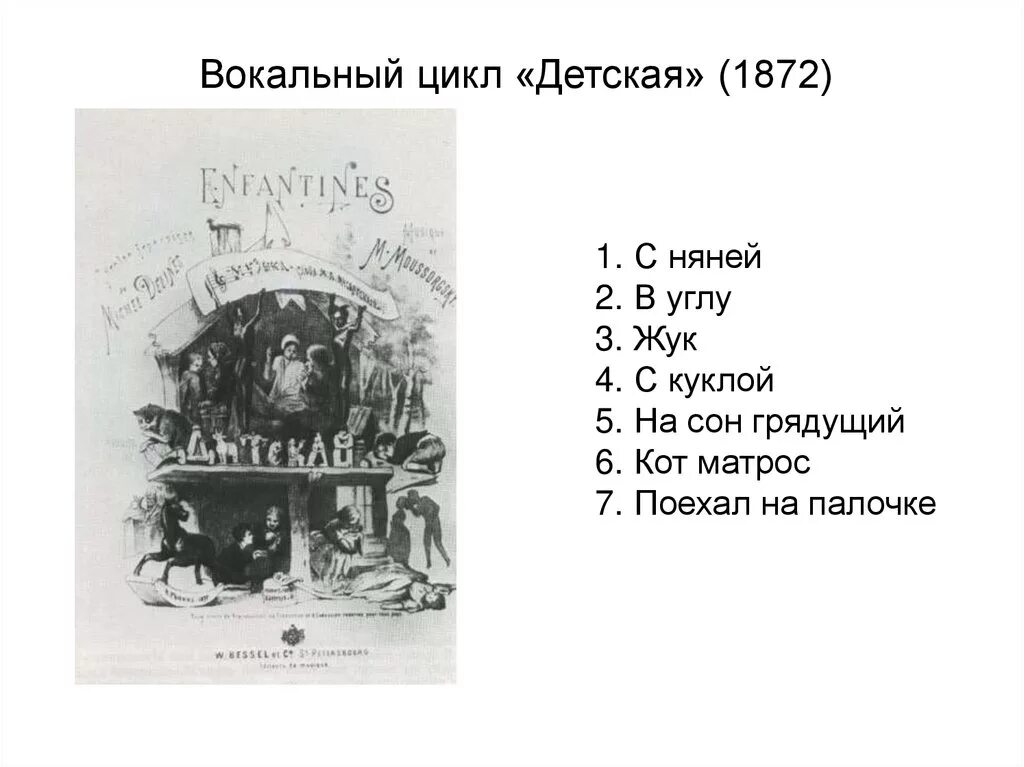 Вокальный цикл детская Мусоргский. Вокального цикла Мусоргского «в детской». Вокальный цикл детская Мусоргский список. Цикл детская Мусоргского иллюстрации.