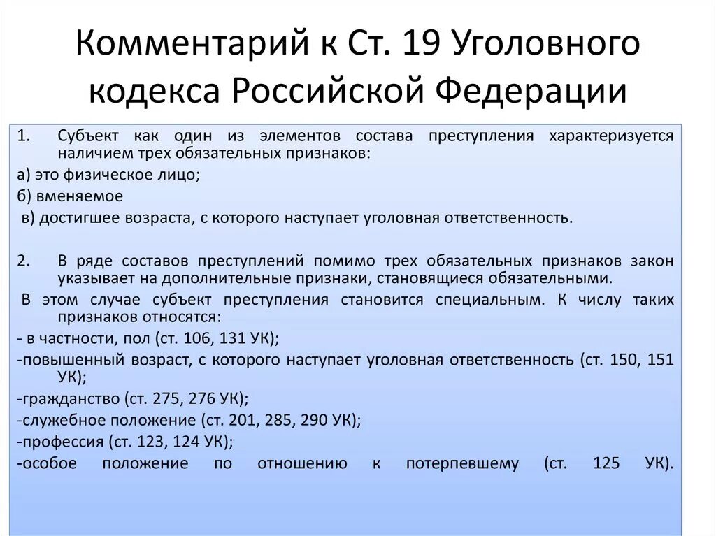 Статья 19 о статусе. Ст 19 УК РФ. Ст 179 УК РФ. 19 Статья уголовного кодекса. Статья 019 УК РФ.