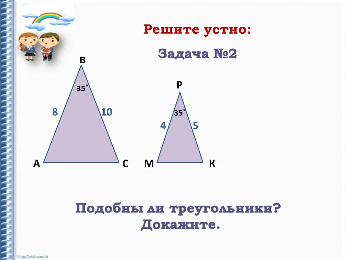 Подобие презентация 8 класс. Третий признак подобия треугольников задачи. задачи на второй признак подобия. второй и третий признаки подобия треугольников задачи. подобие задача устная.