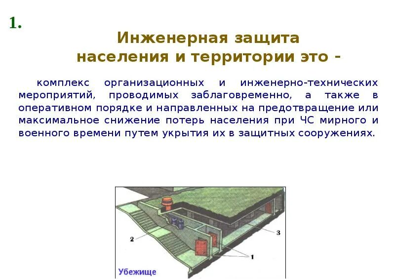 Виды инженерных сооружений защиты. Инженерная защита. защитные сооружения (виды, определения). защитные сооружения инженерные сооружения. виды инженерной защиты населения. виды инженерных защитных сооружений.