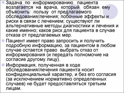 Информирование пациента