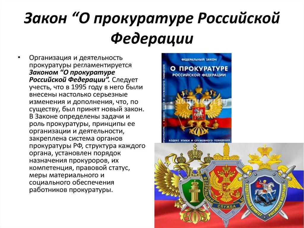 Принципы прокурора рф. ФЗ О прокуратуре. Прокуратура Российской Федерации. Закон о прокуратуре 1992. ФЗ "О прокуратуре РФ".