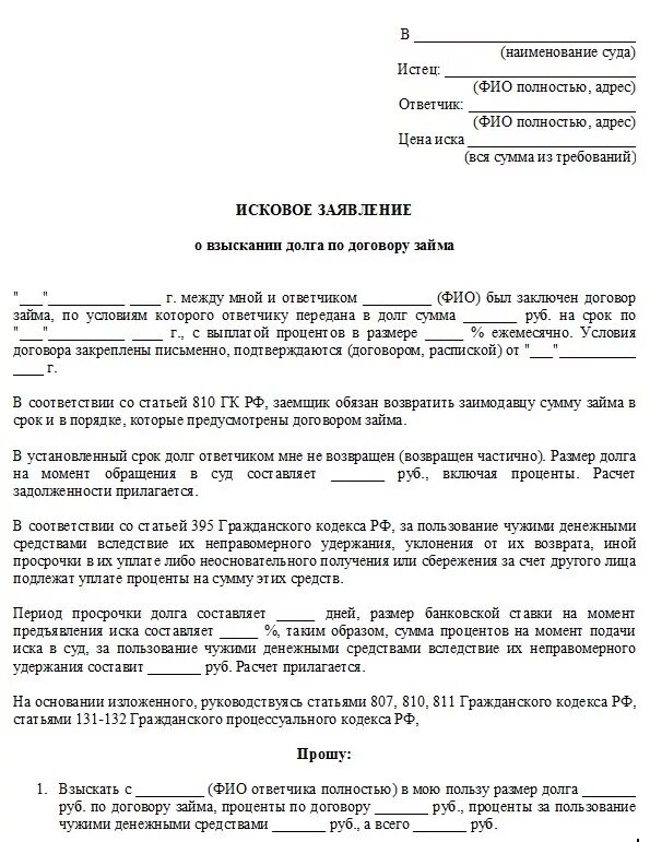 Взыскание долгов по расписке с физического лица. Исковое заявление в суд о взыскании долга по договору займа. Исковое заявление в суд образец задолженности. Исковое заявление в суд о взыскании денежных средств образец. Исковое заявление о взыскании долга между физическими лицами.