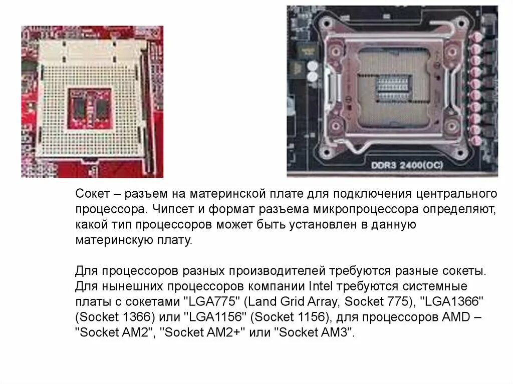 Сокет что делает. Разъем для процессора на материнской плате. Разъемы материнской платы 775 сокет. Сокет lga775 чертеж. Как определить Тип разъема процессора.