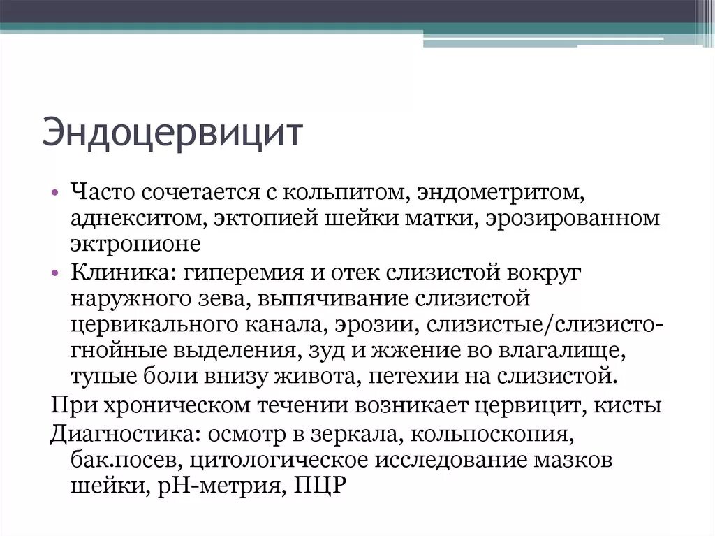 Эндоцервицит классификация. Заболевание эндоцервицит.