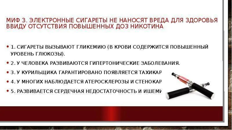 Вред электронок. Влияние курения электронных сигарет на организм человека. вред электронных сигарет. мифы о курении электронных сигарет. мифы об электронных сигаретах.