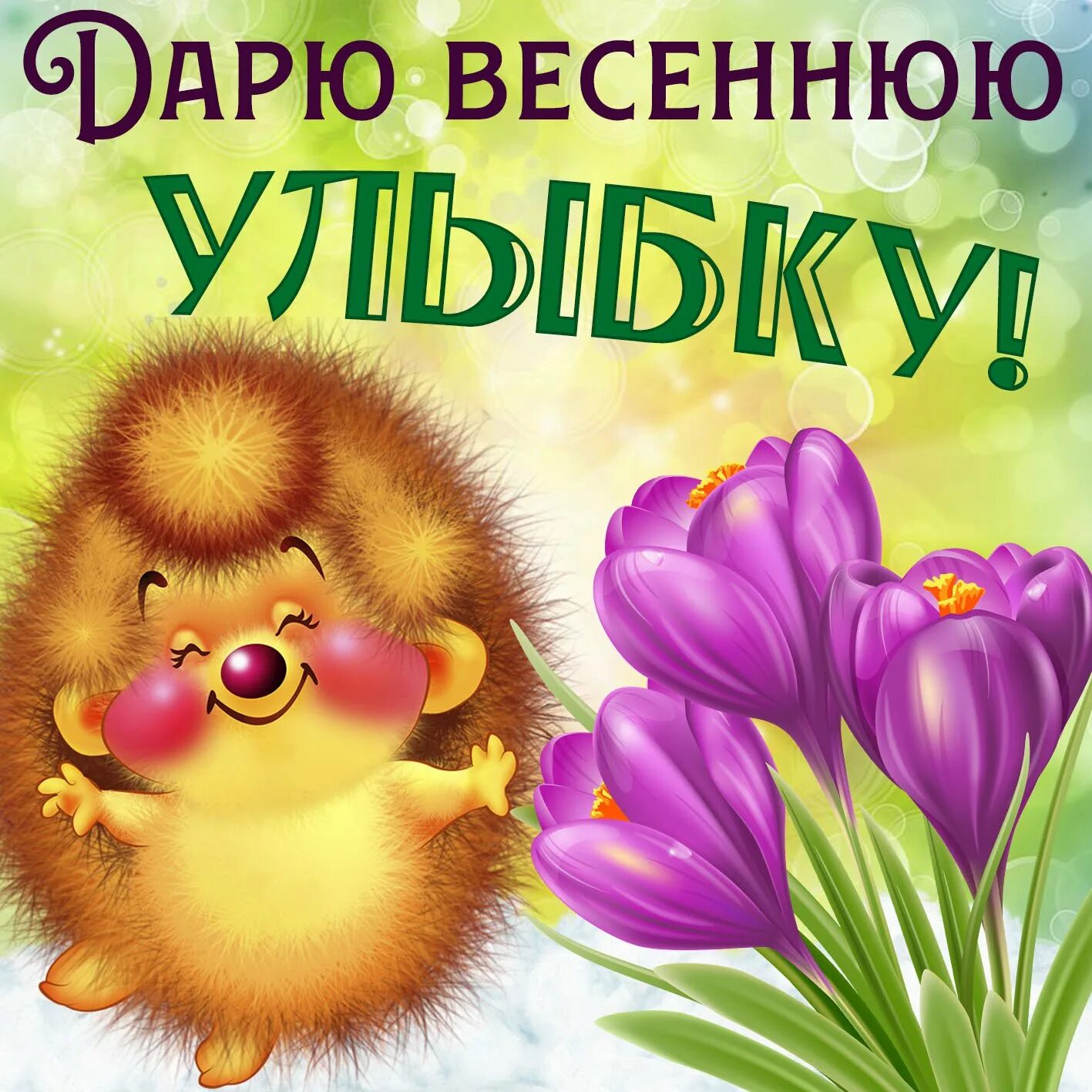 Доброго весеннего дня и хорошего настроения прикольные