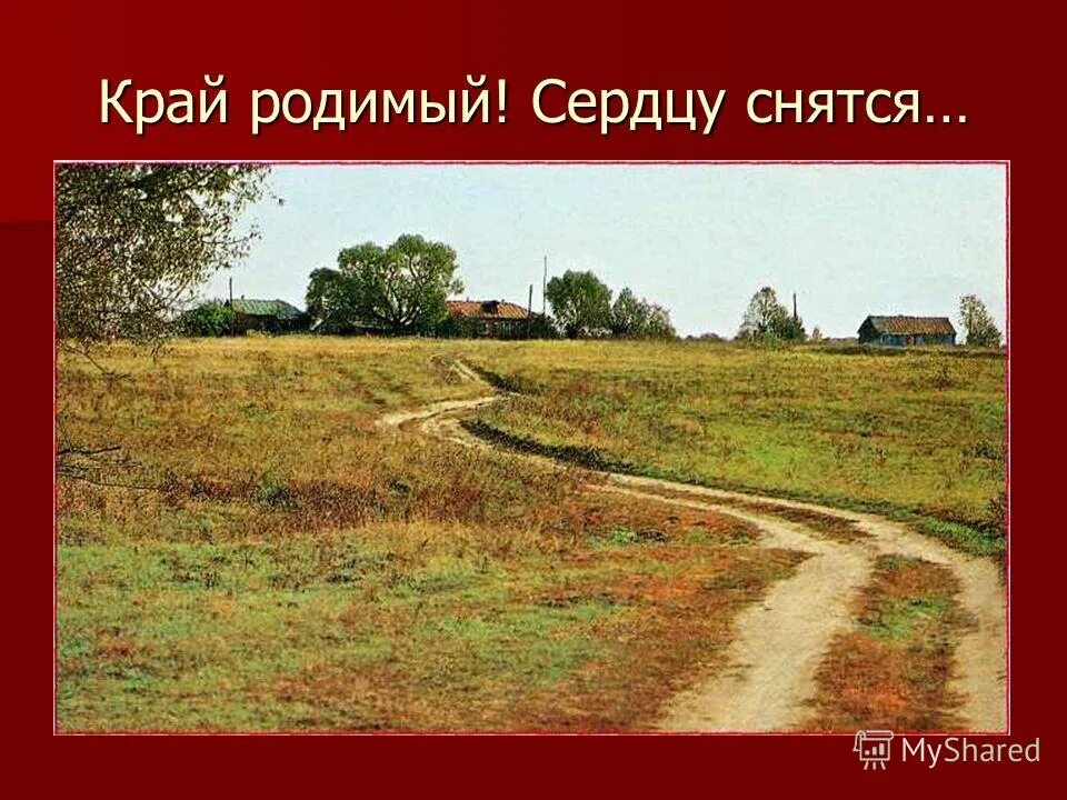 край любимый есенин. край родимый край. сердцу снятся. край любимый есенин. край любимый сердцу снятся.