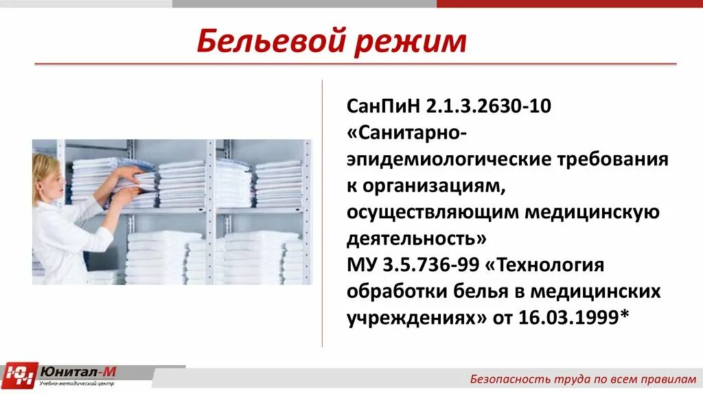 Обработка белья в медицинских учреждениях. Организация бельевого режима в медицинской организации. Бельевой режим в отделении медицинской организации. Бельевой режим отделения САНПИН. Бельевой режим стационара.