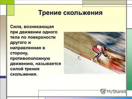 Презентация сила трения 9 класс перышкин