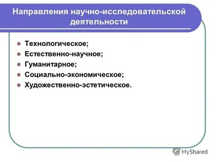 Основные направления научной деятельности