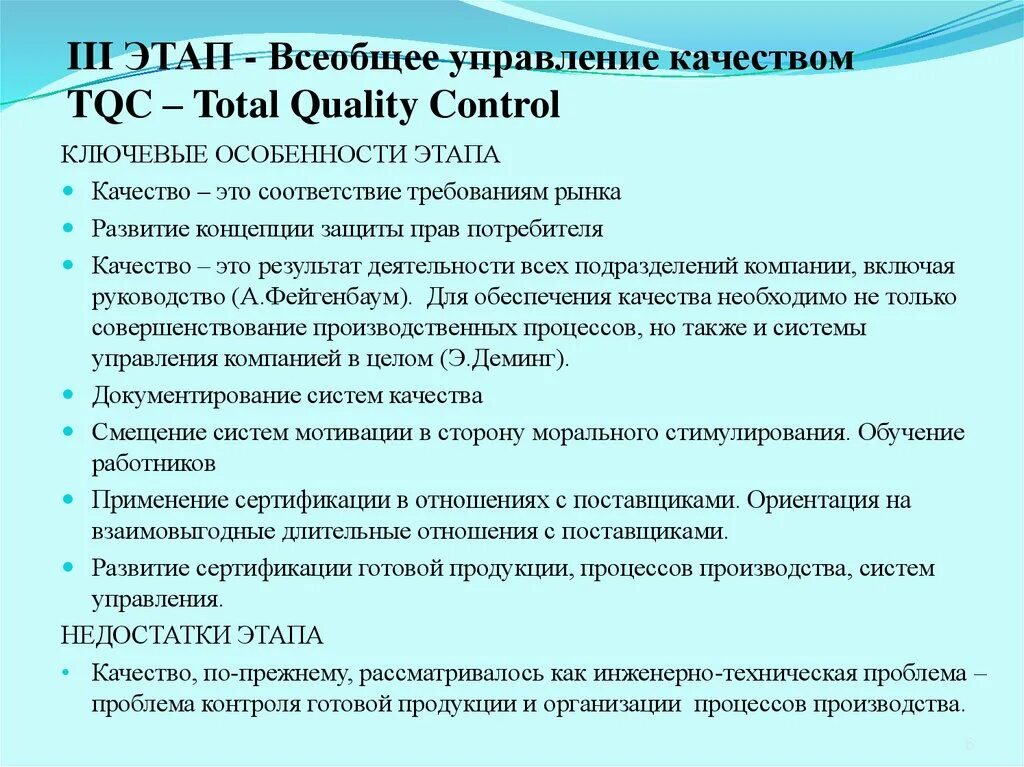 Управление качеством наука. Концепция всеобщего контроля качества TQC. Всеобщее (тотальное) управление качеством (TQC). Всеобщее управление качеством (total quality Management). Этапы управления качеством.