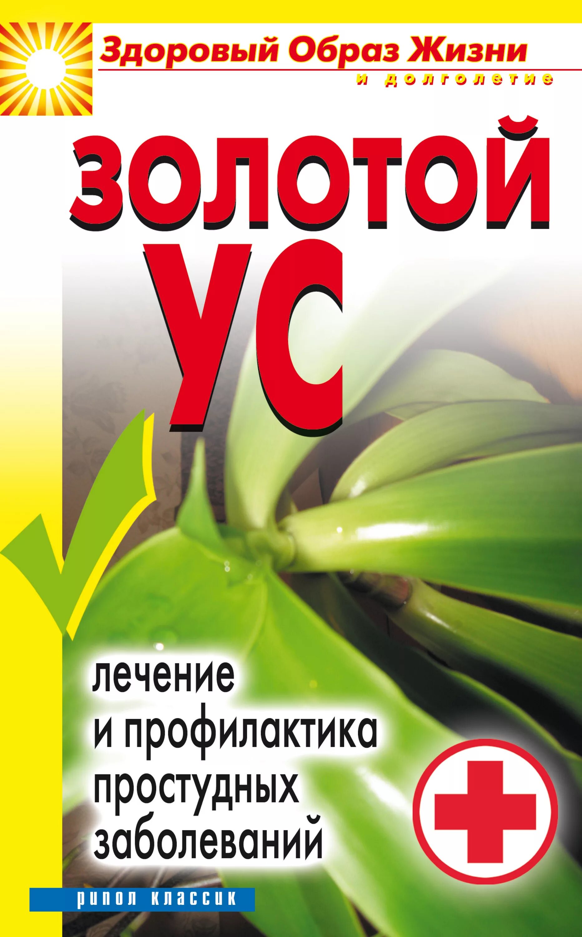 Золотой ус таблетки. Золотой ус с сабельником. Золотой ус книга. Золотой ус таблетки. Золотой ус лекарство.