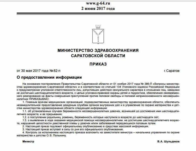 Приказ об информации на сайте. Министерство здравоохранения Саратовской области. Приказ Министерства здравоохранения Саратовской области.