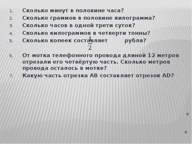 На сколько минут дольше шел спектакль. Сколько граммов в половине килограмма дроби. Сколько минут в половине часа. Одна треть часа сколько минут. Сколько мин в половине часа.