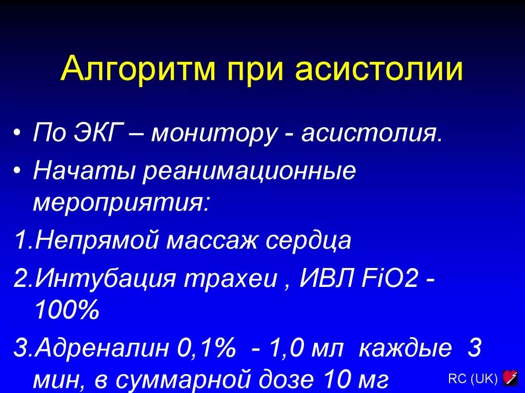 Асистолия сердца это. Асистолия реанимационные мероприятия. Асистолия алгоритм. Реанимационные мероприятия при асистолии желудочков. Алгоритм проведения СЛР при асистолии.