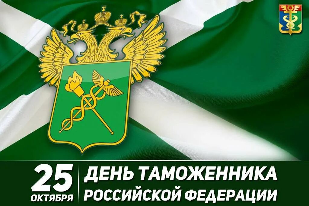 25 октября день таможенника. С днем таможенника. 25 октября день таможенника. С днем таможни 25 октября. 25 октября день таможенника.