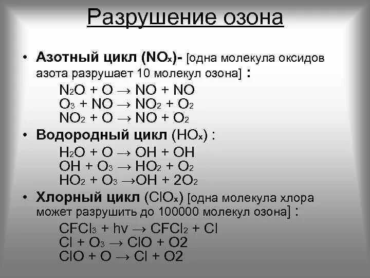 Азотная кислота и оксид углерода 4 реакция. Оксид азота и Озон реакция. Азотный цикл разрушения озона. Реакции с озоном. Циклы разрушения озона.