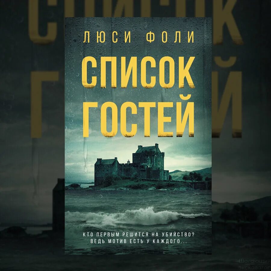 Фоли люси "список гостей". Люси фоли список. Люси фоли писатель. Фоли люси "охотничий дом". Список гостей книга фоли.