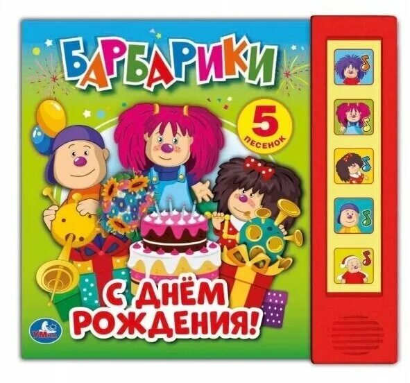 лелик и барбарики. барбарики книжка умка с днем рождения. книга барбарики. барбарики. барбарики с днем рождения текст.
