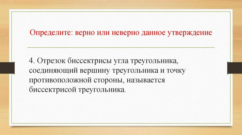 Неправильно даешь информацию. Определить верное или неверно. Не верно или неверно. Неверна или не верна. Не верный или неверный.