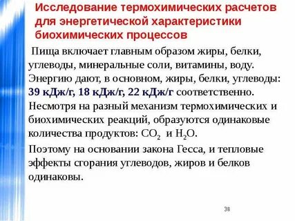 В соответствии с термохимическим