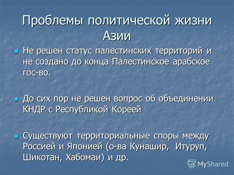 Проблемы политической жизни. Проблемы стран Азии. Экономические проблемы Азии. Экономические проблемы стран Азии. Проблемы стран зарубежной Азии.