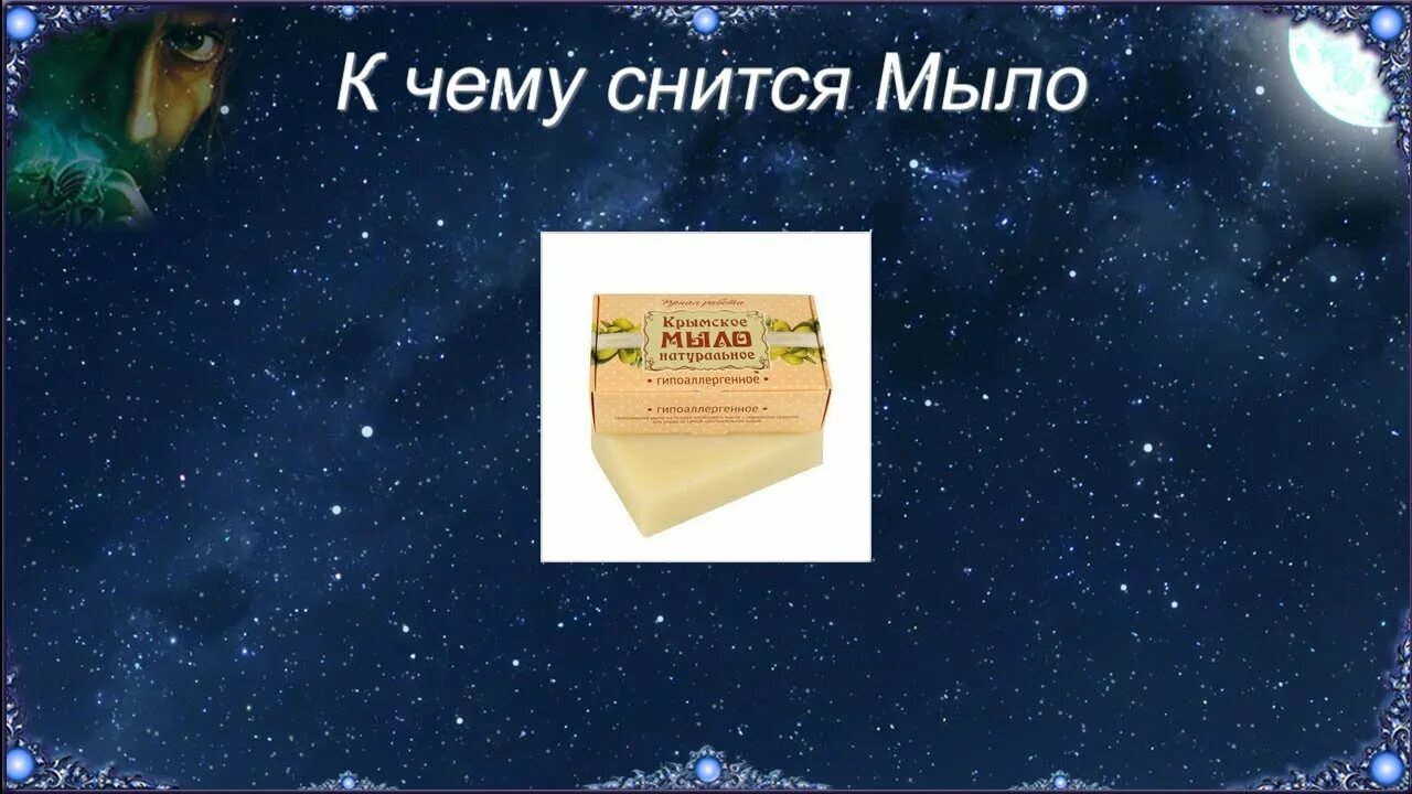 К чему снится много мыла