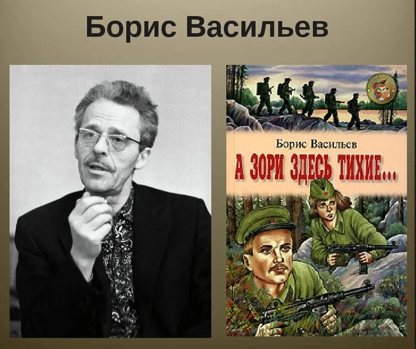 Русского писателя б л васильева