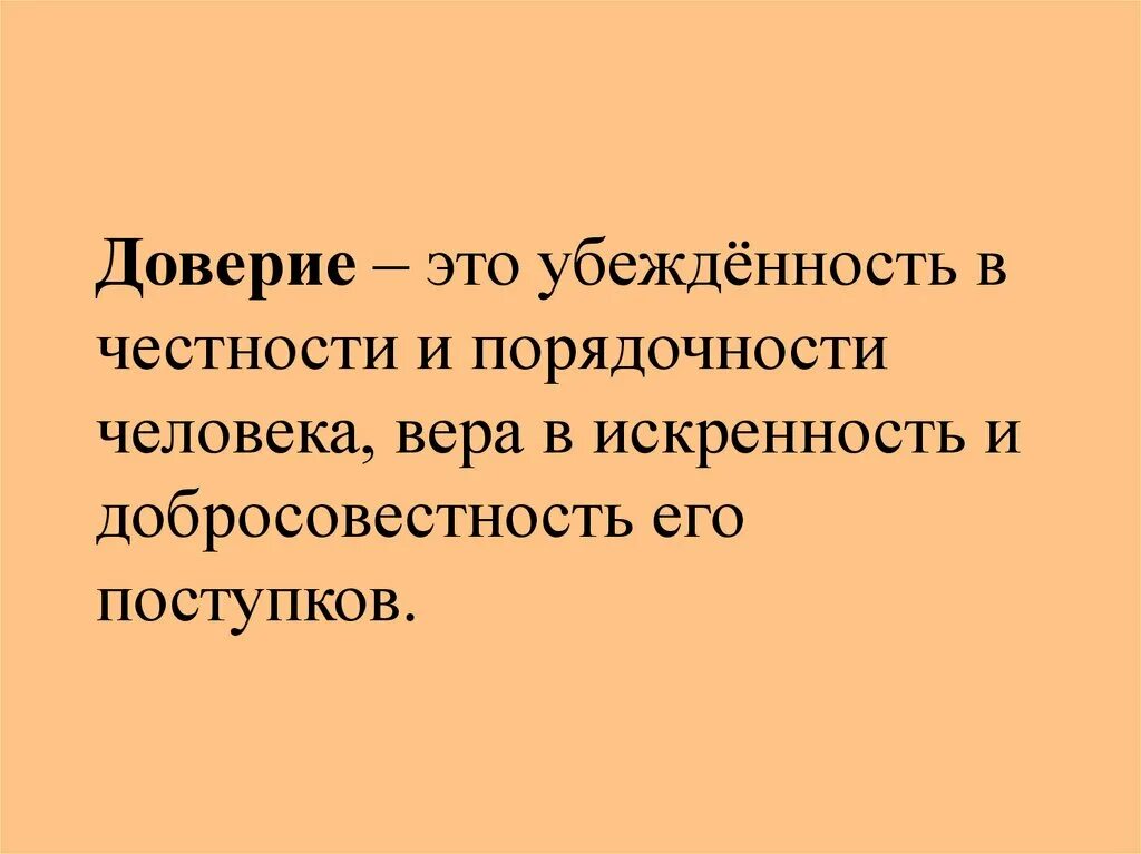 Как понимаем слово доверие. Доверие это определение. доверие и доверчивость. высказывания про доверие. доверчивость это определение.