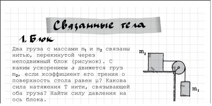 Два груза движутся с ускорением. Два груза связаны нитью. Грузы m1 и m2. Два груза через блок.