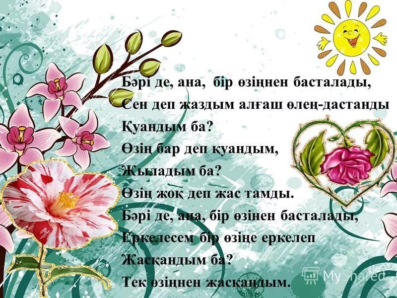 Ана олен. Наурыз поздравление. Бәрі де ана бір өзіңнен басталады презентация. Ана туралы такпак. Ана туралы тақпақ текст.